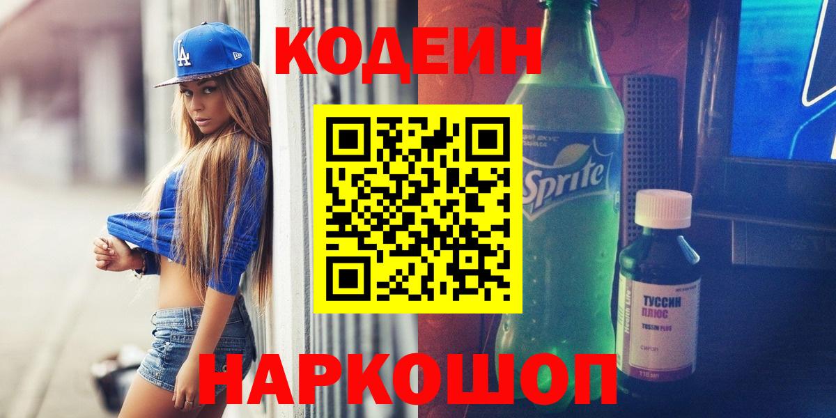 что такое   Кодеиновый сироп Lean Purple Drank  Вход с VPN  Красноярск  Кодеин напиток Lean (лин) 